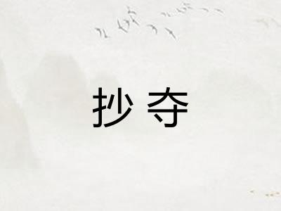 抄夺