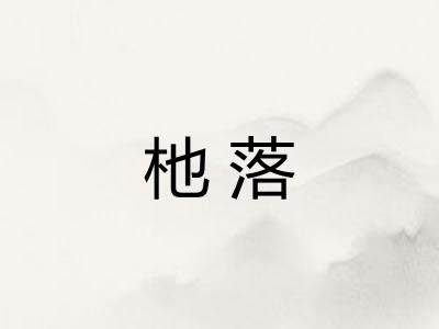 杝落