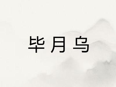 毕月乌