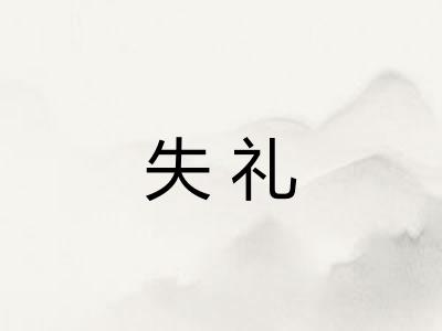 失礼