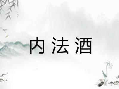内法酒