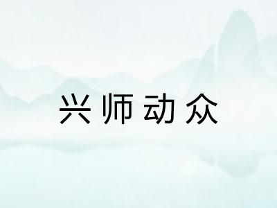 兴师动众