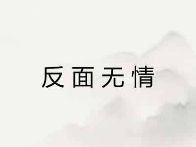 反面无情