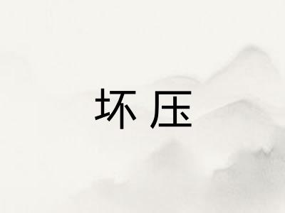 坏压