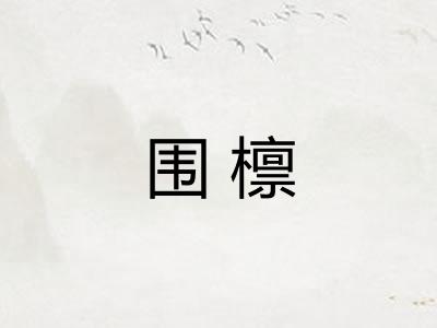 围檩