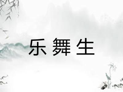 乐舞生