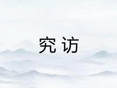 究访
