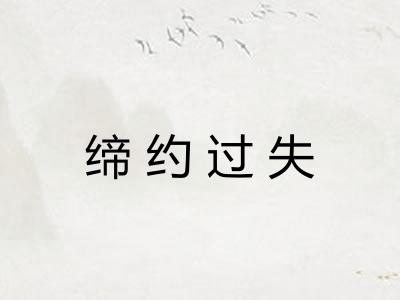 缔约过失