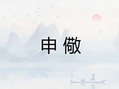 申儆