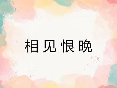 相见恨晩