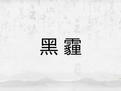 黑霾