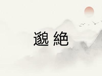 邈絶