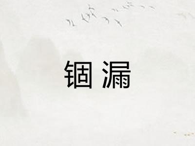 锢漏