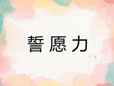 誓愿力
