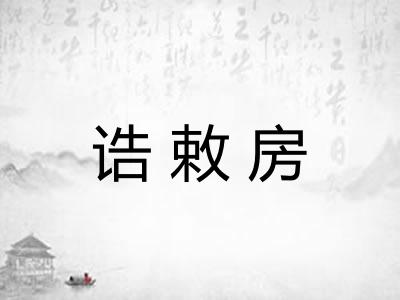 诰敕房