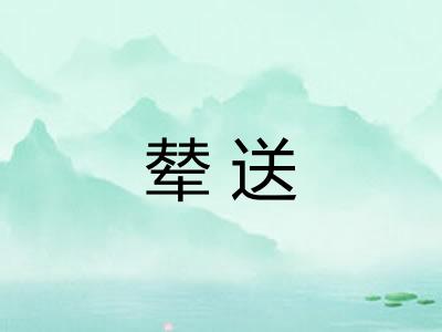 辇送