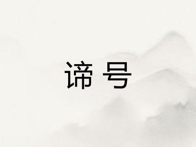 谛号
