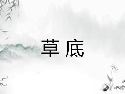 草底