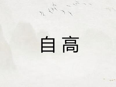 自高