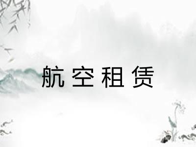 航空租赁