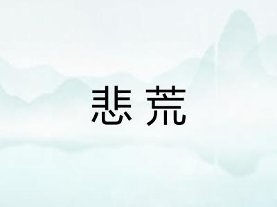 悲荒
