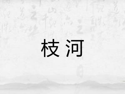 枝河