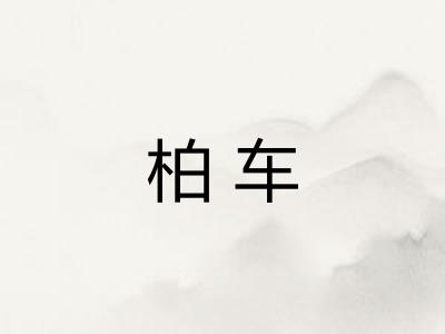 柏车