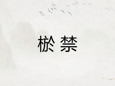 棜禁