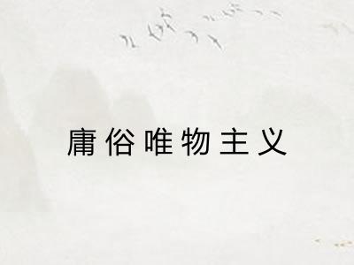 庸俗唯物主义
