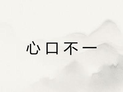 心口不一