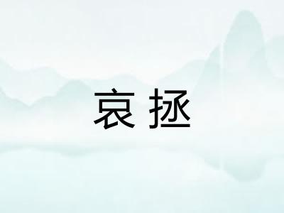 哀拯