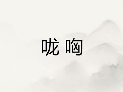 咙哅