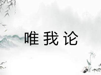 唯我论