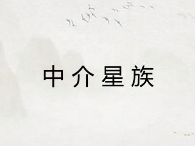 中介星族
