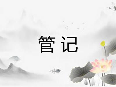 管记
