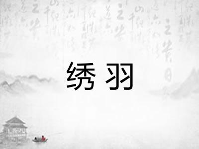 绣羽