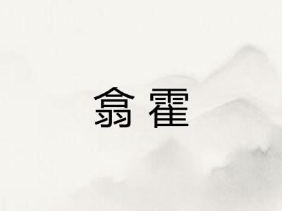 翕霍