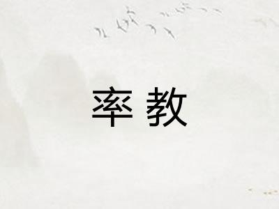 率教