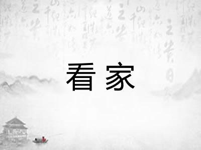 看家