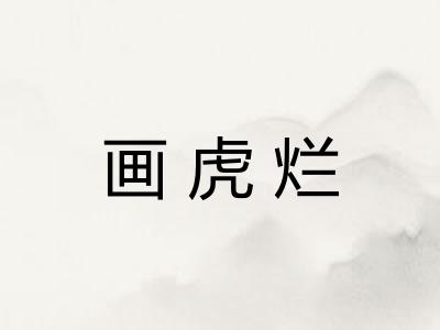 画虎烂