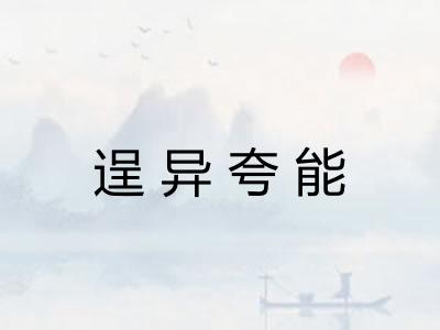 逞异夸能