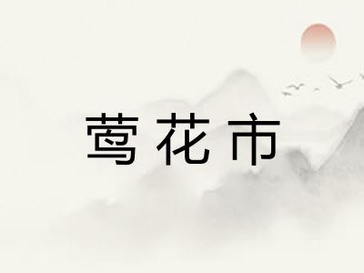 莺花市