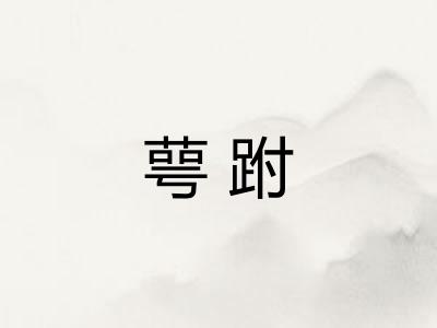 萼跗
