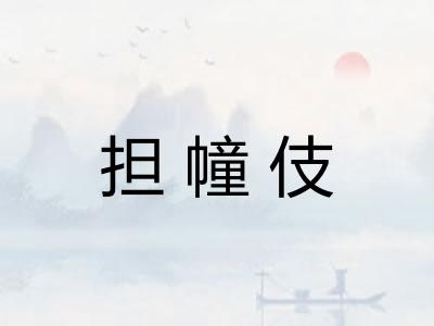 担幢伎