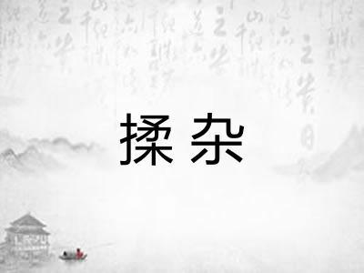揉杂