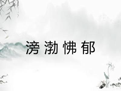 滂渤怫郁