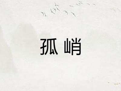孤峭