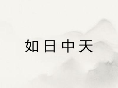如日中天