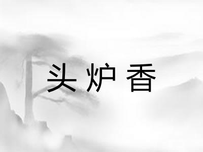 头炉香