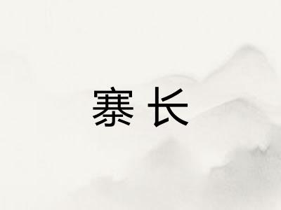寨长